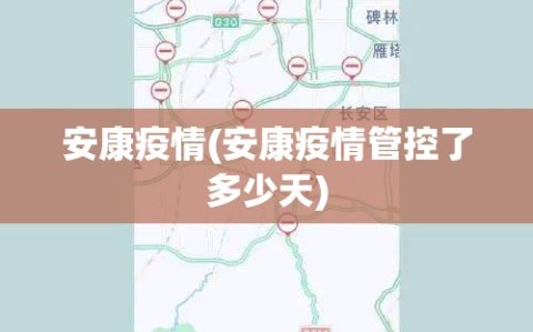 安康疫情(安康疫情管控了多少天)