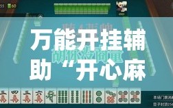 万能开挂辅助“开心麻将最简单开挂”开挂(透视)最新辅助详细