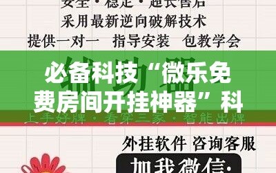 必备科技“微乐免费房间开挂神器”科技辅助神器手机版