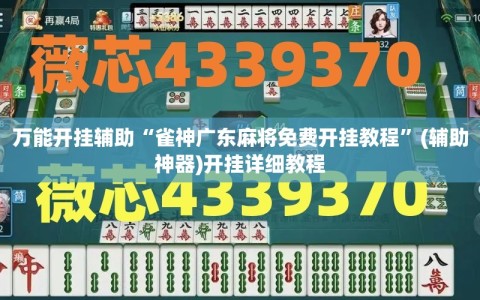 万能开挂辅助“雀神广东麻将免费开挂教程”(辅助神器)开挂详细教程