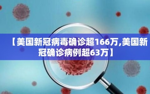 【美国新冠病毒确诊超166万,美国新冠确诊病例超63万】