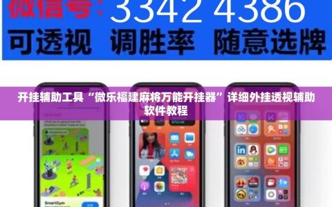开挂辅助工具“微乐福建麻将万能开挂器”详细外挂透视辅助软件教程