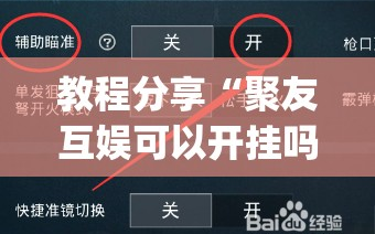 教程分享“聚友互娱可以开挂吗”(免费)开挂辅助教学(最新辅助开挂教程)