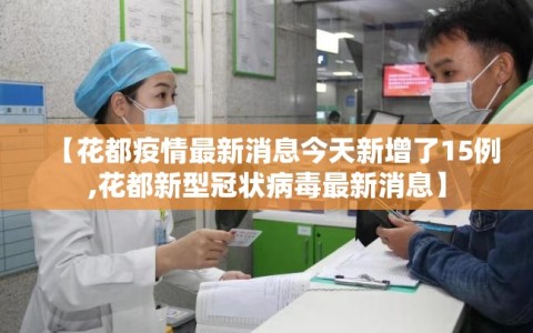 【花都疫情最新消息今天新增了15例,花都新型冠状病毒最新消息】