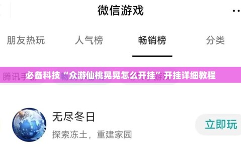 必备科技“众游仙桃晃晃怎么开挂”开挂详细教程