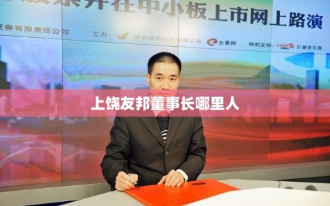 上饶友邦董事长哪里人