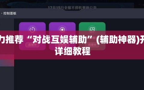强力推荐“对战互娱辅助”(辅助神器)开挂详细教程