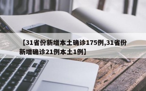 【31省份新增本土确诊175例,31省份新增确诊21例本土1例】