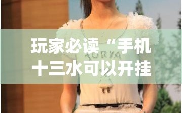 玩家必读“手机十三水可以开挂吗”(透视)其实确实有挂