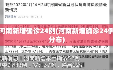 河南新增确诊24例(河南新增确诊24例分布)