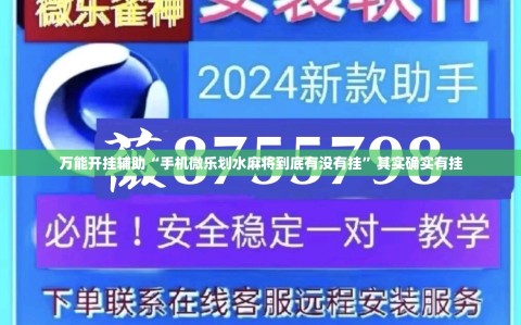 万能开挂辅助“手机微乐划水麻将到底有没有挂”其实确实有挂