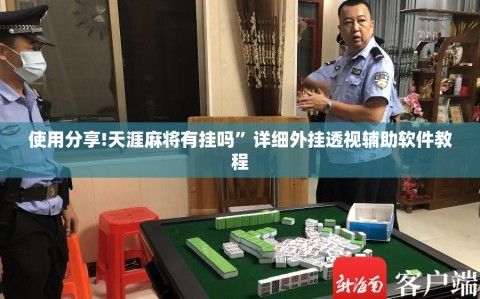 使用分享!天涯麻将有挂吗”详细外挂透视辅助软件教程