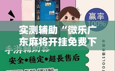 实测辅助“微乐广东麻将开挂免费下载安装”2026开挂教程步骤