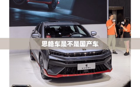 思皓车是不是国产车