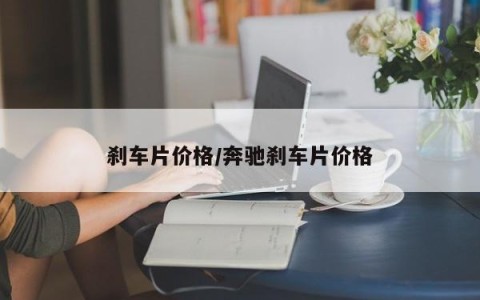 刹车片价格/奔驰刹车片价格
