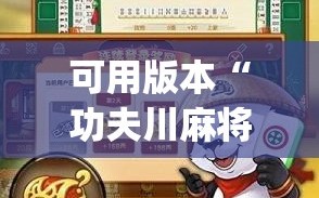 可用版本“功夫川麻将有挂吗”开挂(透视)辅助神器