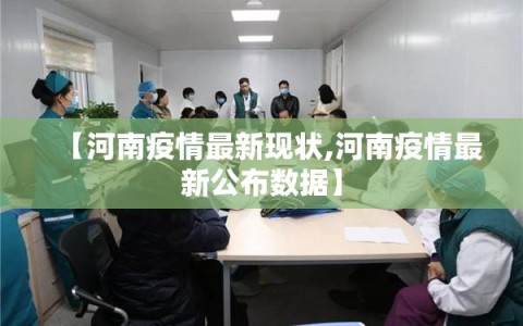 【河南疫情最新现状,河南疫情最新公布数据】