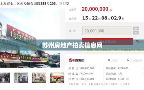 苏州房地产拍卖信息网