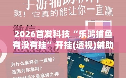 2026首发科技“乐鸿捕鱼有没有挂”开挂(透视)辅助教程