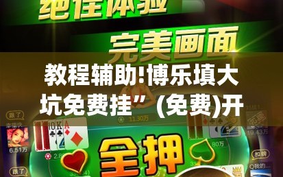 教程辅助!博乐填大坑免费挂”(免费)开挂辅助教学(最新辅助开挂教程)