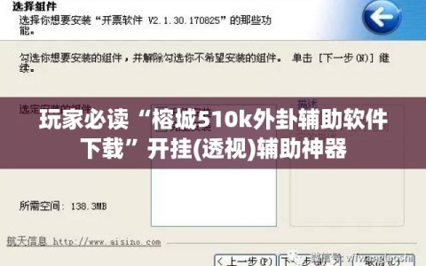 玩家必读“榕城510k外卦辅助软件下载”开挂(透视)辅助神器