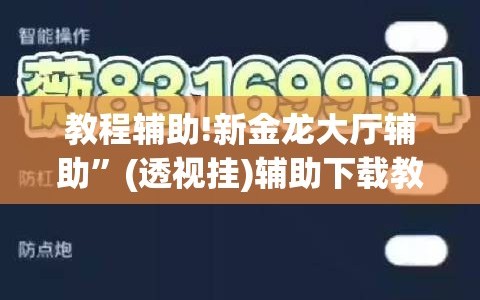 教程辅助!新金龙大厅辅助”(透视挂)辅助下载教程