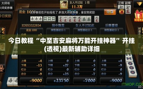 今日教程“中至吉安麻将万能开挂神器”开挂(透视)最新辅助详细