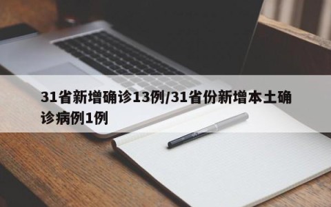 31省新增确诊13例/31省份新增本土确诊病例1例