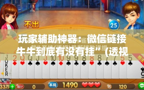 玩家辅助神器：微信链接牛牛到底有没有挂”(透视)其实确实有挂