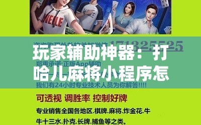 玩家辅助神器：打哈儿麻将小程序怎么赢”其实确实有挂