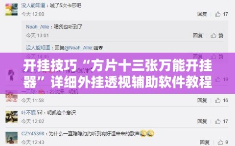 开挂技巧“方片十三张万能开挂器”详细外挂透视辅助软件教程