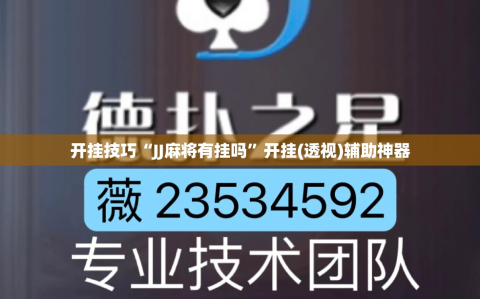 开挂技巧“JJ麻将有挂吗”开挂(透视)辅助神器