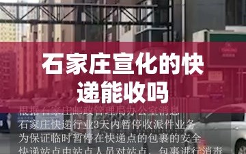 石家庄宣化的快递能收吗