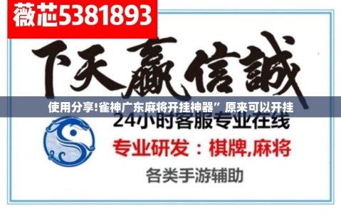 使用分享!雀神广东麻将开挂神器”原来可以开挂