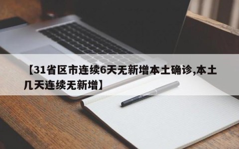 【31省区市连续6天无新增本土确诊,本土几天连续无新增】