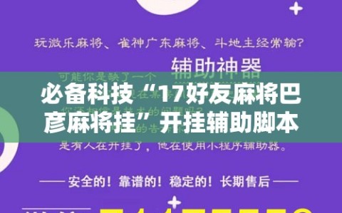 必备科技“17好友麻将巴彦麻将挂”开挂辅助脚本+详细开挂安装教程