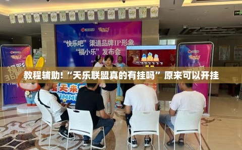 教程辅助!“天乐联盟真的有挂吗”原来可以开挂