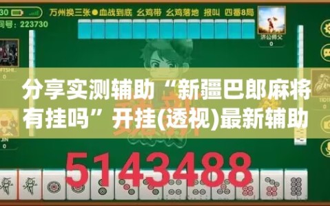 分享实测辅助“新疆巴郎麻将有挂吗”开挂(透视)最新辅助详细