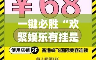 一键必胜“欢聚娱乐有挂是真的吗”(透视挂)辅助下载教程