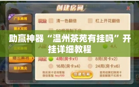 助赢神器“温州茶苑有挂吗”开挂详细教程