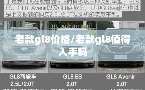老款gl8价格/老款gl8值得入手吗