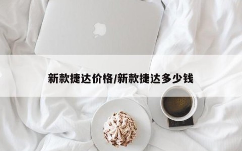 新款捷达价格/新款捷达多少钱