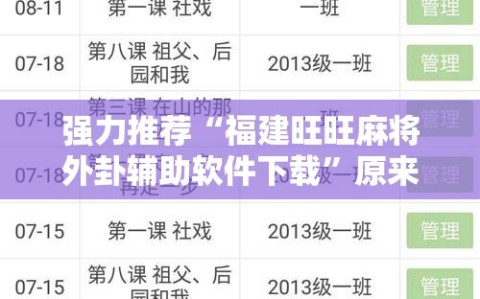 强力推荐“福建旺旺麻将外卦辅助软件下载”原来可以开挂