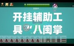 开挂辅助工具“八闽掌上麻将十三水破解版”开挂(透视)辅助神器