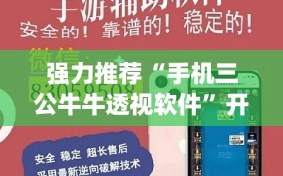强力推荐“手机三公牛牛透视软件”开挂(透视)辅助神器