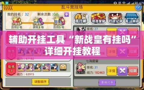 辅助开挂工具“新战皇有挂吗”详细开挂教程