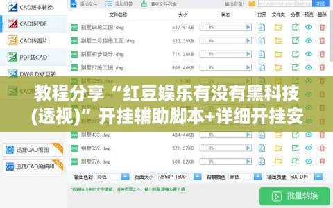 教程分享“红豆娱乐有没有黑科技(透视)”开挂辅助脚本+详细开挂安装教程