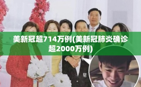 美新冠超714万例(美新冠肺炎确诊超2000万例)