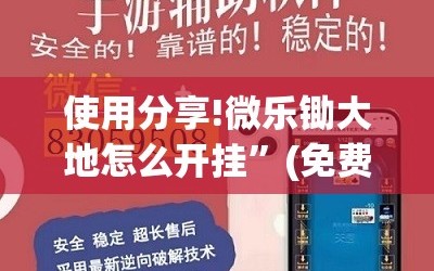 使用分享!微乐锄大地怎么开挂”(免费)开挂辅助教学(最新辅助开挂教程)