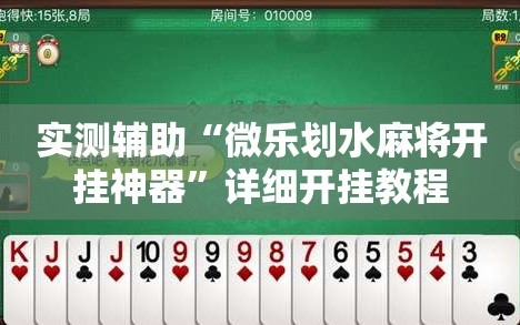 实测辅助“微乐划水麻将开挂神器”详细开挂教程